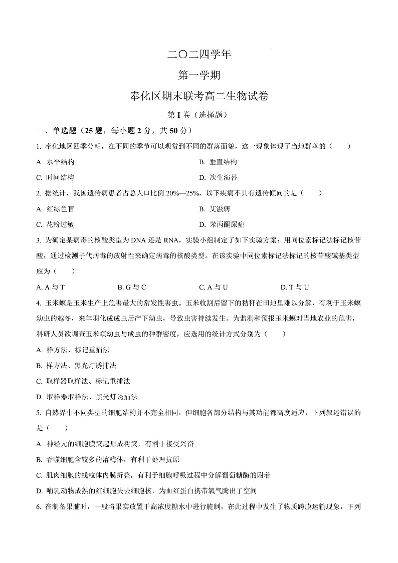 浙江省宁波市奉化区2024-2025学年高二上学期期末生物试卷  Word版无答案第1页
