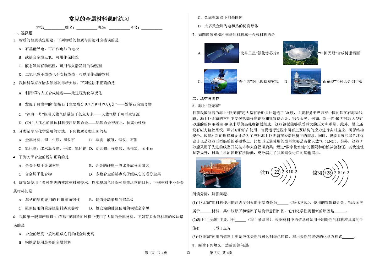 常见的金属材料课时练习第1页