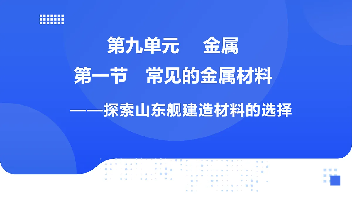 第九单元 第一节 常见的金属材料第1页