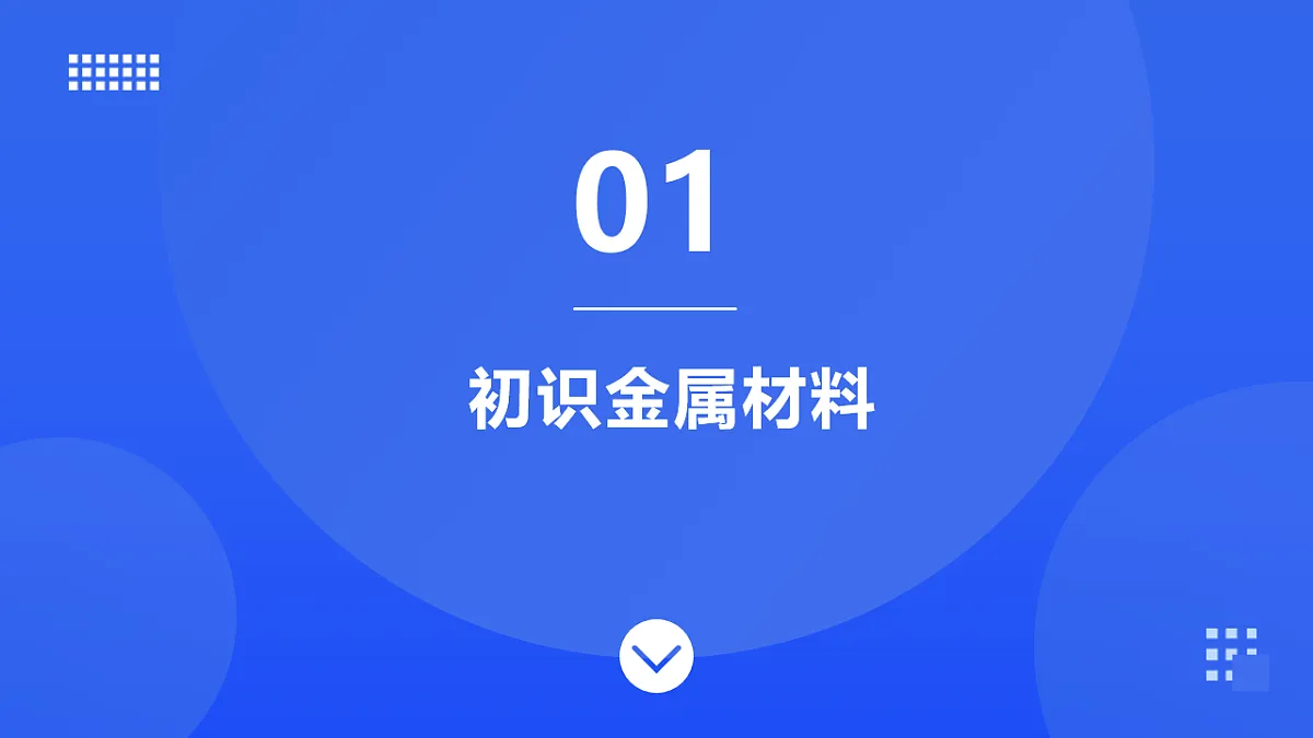 第九单元 第一节 常见的金属材料第4页
