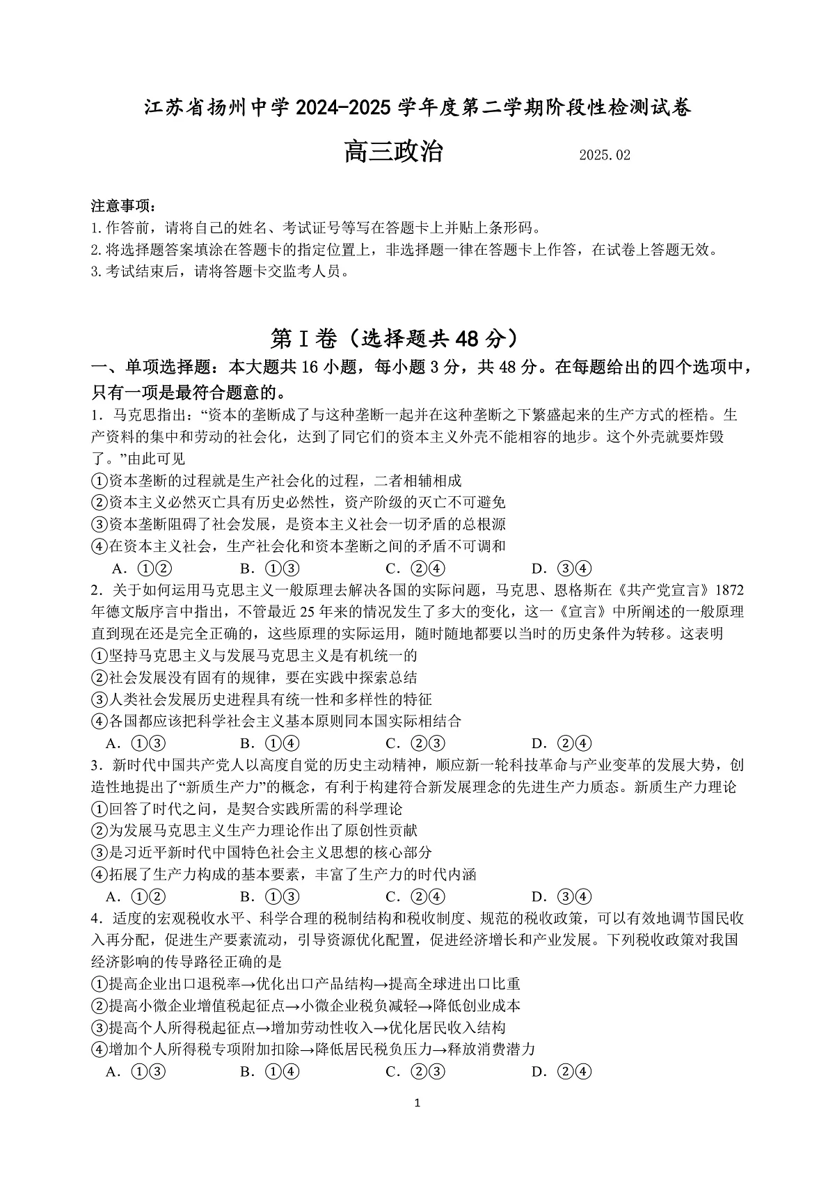[16747479]江苏省扬州中学2024-2025学年高三下学期2月月考政治试题+答案第1页