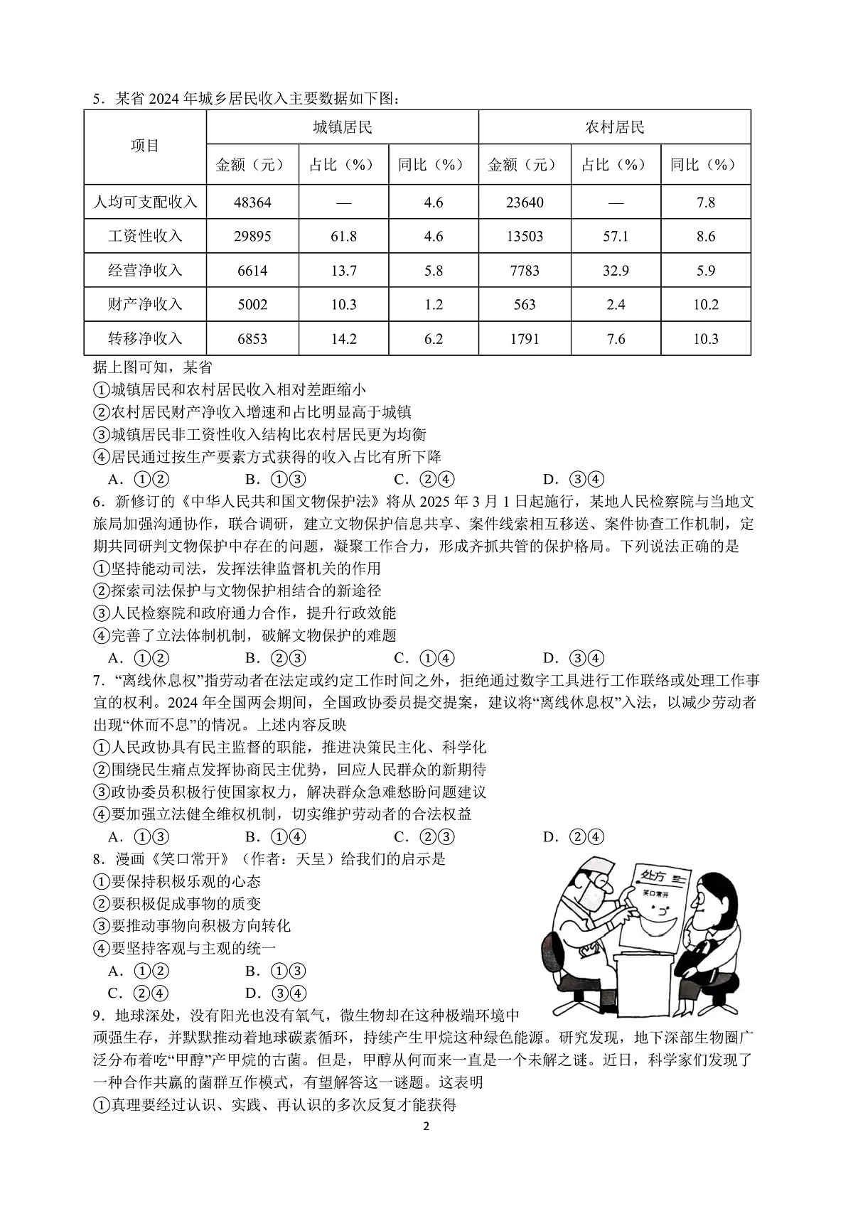 [16747479]江苏省扬州中学2024-2025学年高三下学期2月月考政治试题+答案第2页