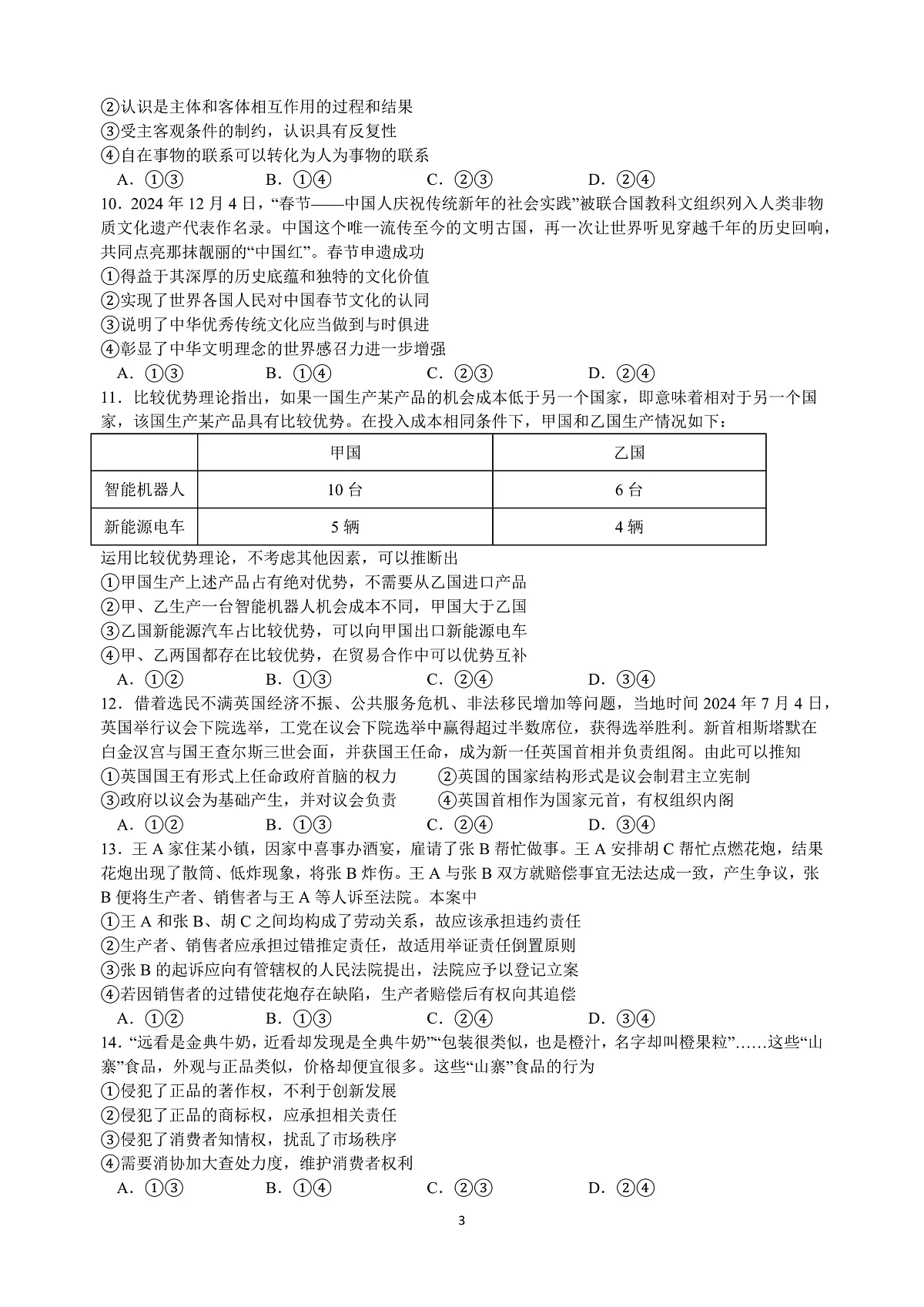 [16747479]江苏省扬州中学2024-2025学年高三下学期2月月考政治试题+答案第3页