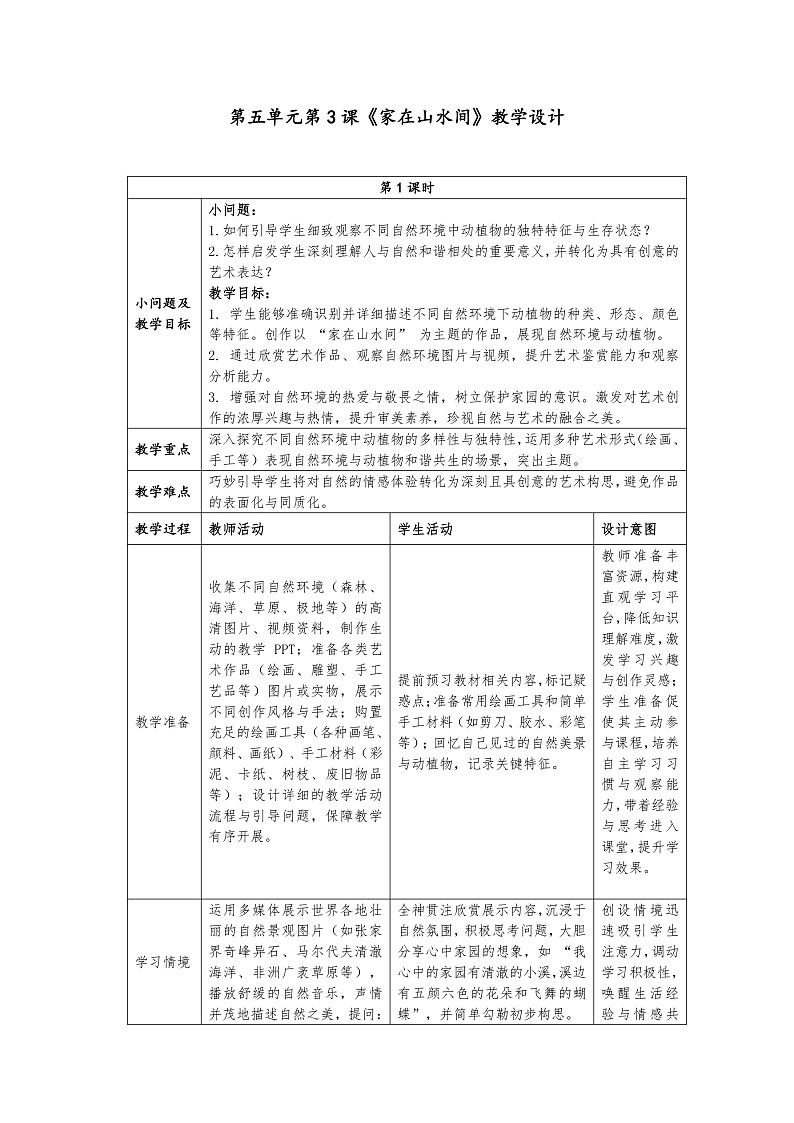 第五单元分课时第3课《家在山水间》教学设计第1页