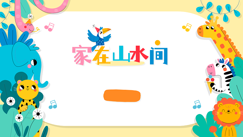 第五单元第3课《家在山水间》第1页