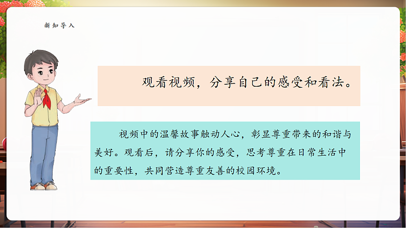 【核心素养】第1课《学会尊重》第2课时《尊重他人》课件第5页