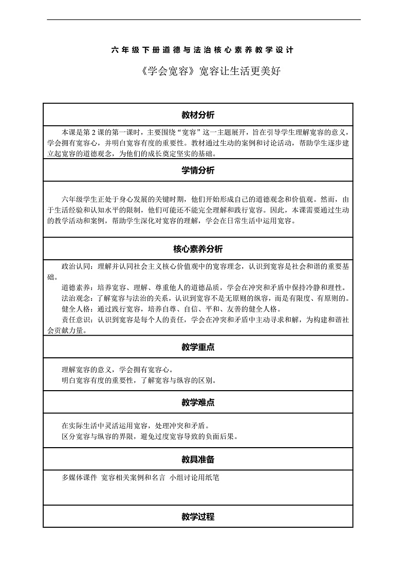 【核心素养】第2课《学会宽容》第1课时 宽容让生活更美好  教案含反思第1页