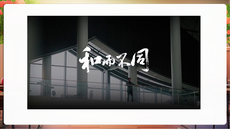 【核心素养】第2课《学会宽容》》第2课时 和而不同 课件第4页