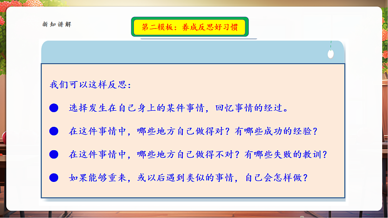 【核心素养】第3课《学会反思》第2课时——养成反思好习惯 课件第6页
