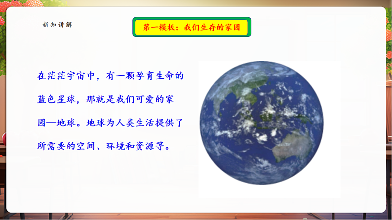 【核心素养】第4课《地球——我们的家园》第1课时 我们生存的家园 课件第8页