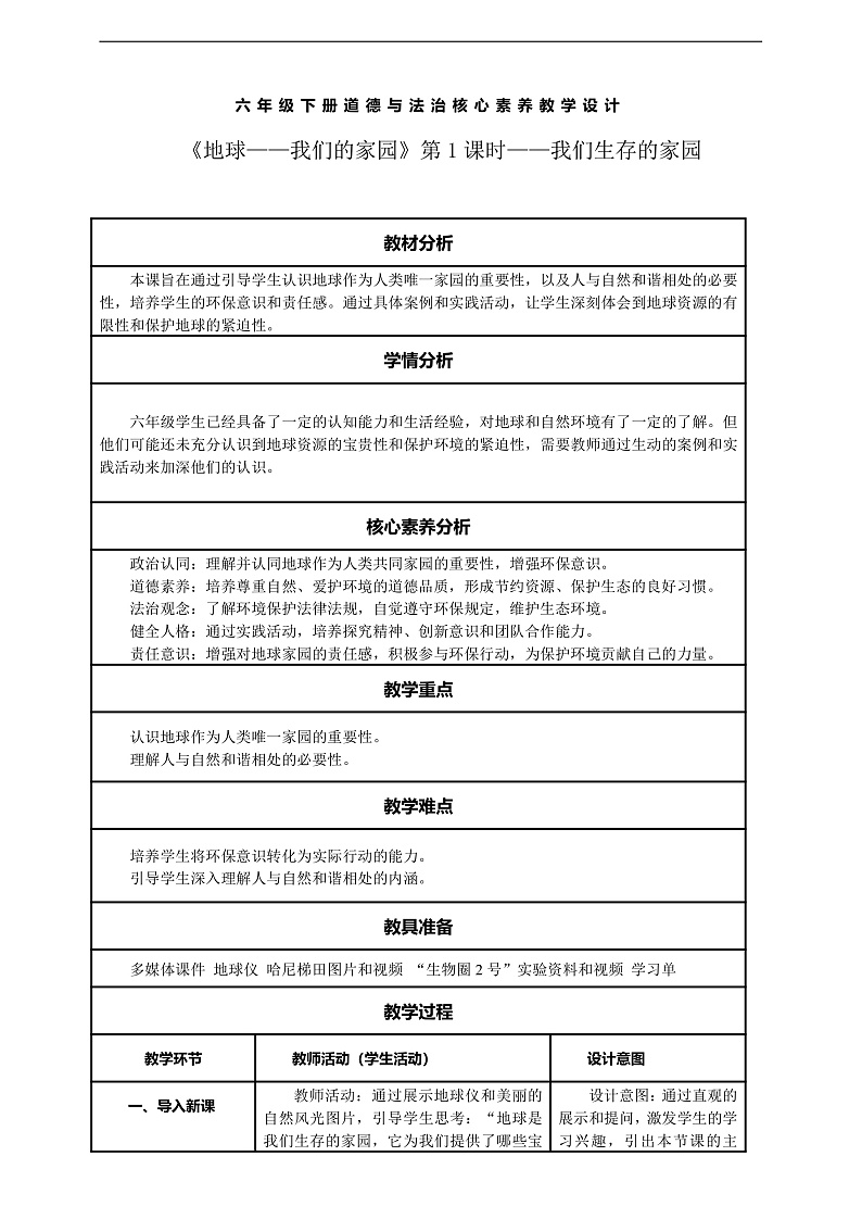 【核心素养】第4课《地球——我们的家园》第1课时——我们生存的家园 教案含反思第1页