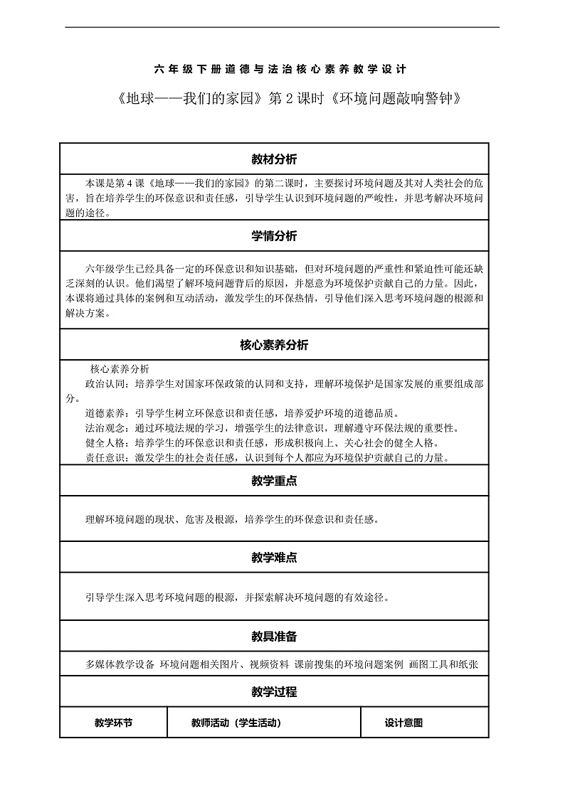 【核心素养】第4课《地球——我们的家园》第2课时《环境问题敲响警钟》 教案含反思第1页