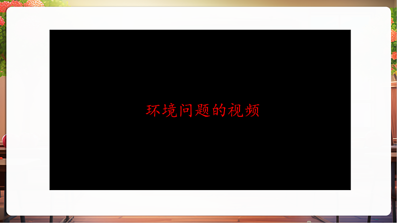 【核心素养】第4课《地球——我们的家园》第2课时《环境问题敲响警钟》 课件第5页