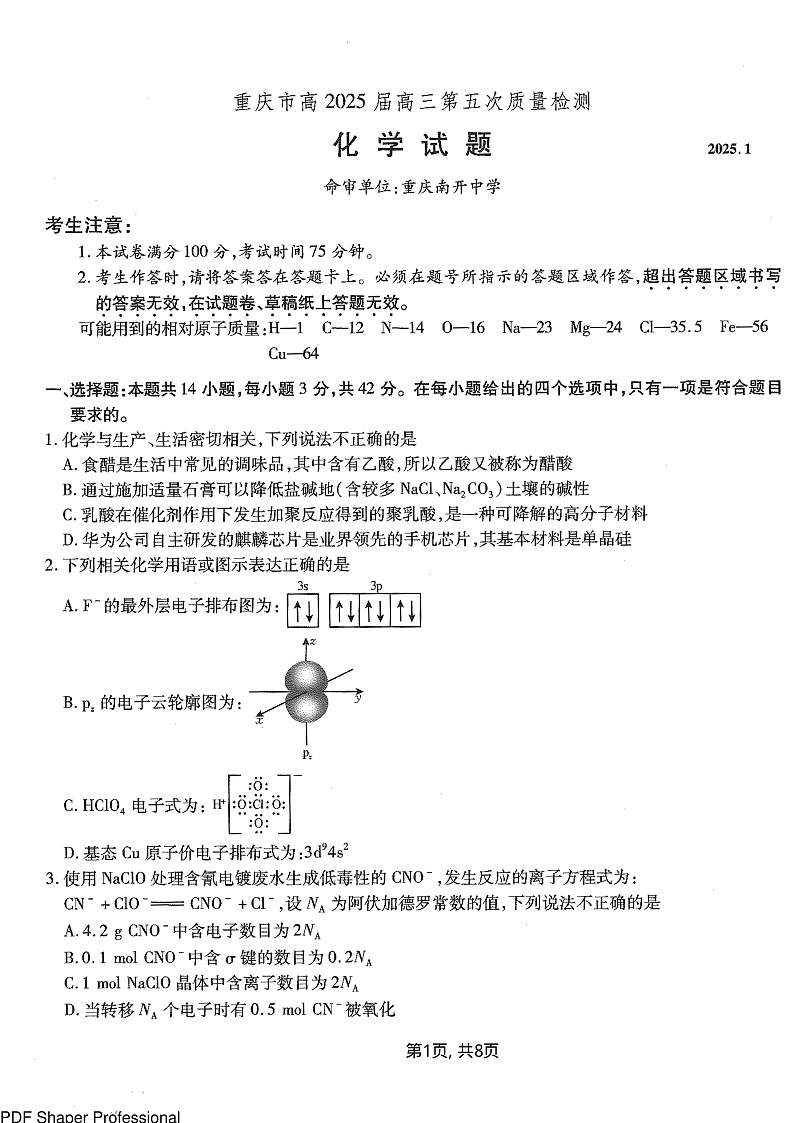 2025届重庆南开中学高三第五次质检化学试题（含答案）第1页