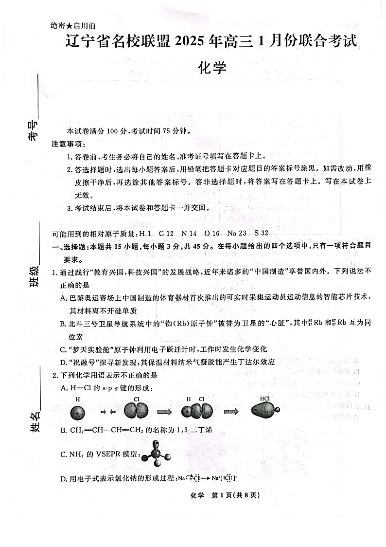 2025届辽宁名校联盟高三1月联考化学试题（含答案）第1页