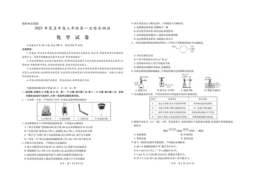 2025年茂名市高三年级第一次综合测试-化学试卷（含答案）第1页