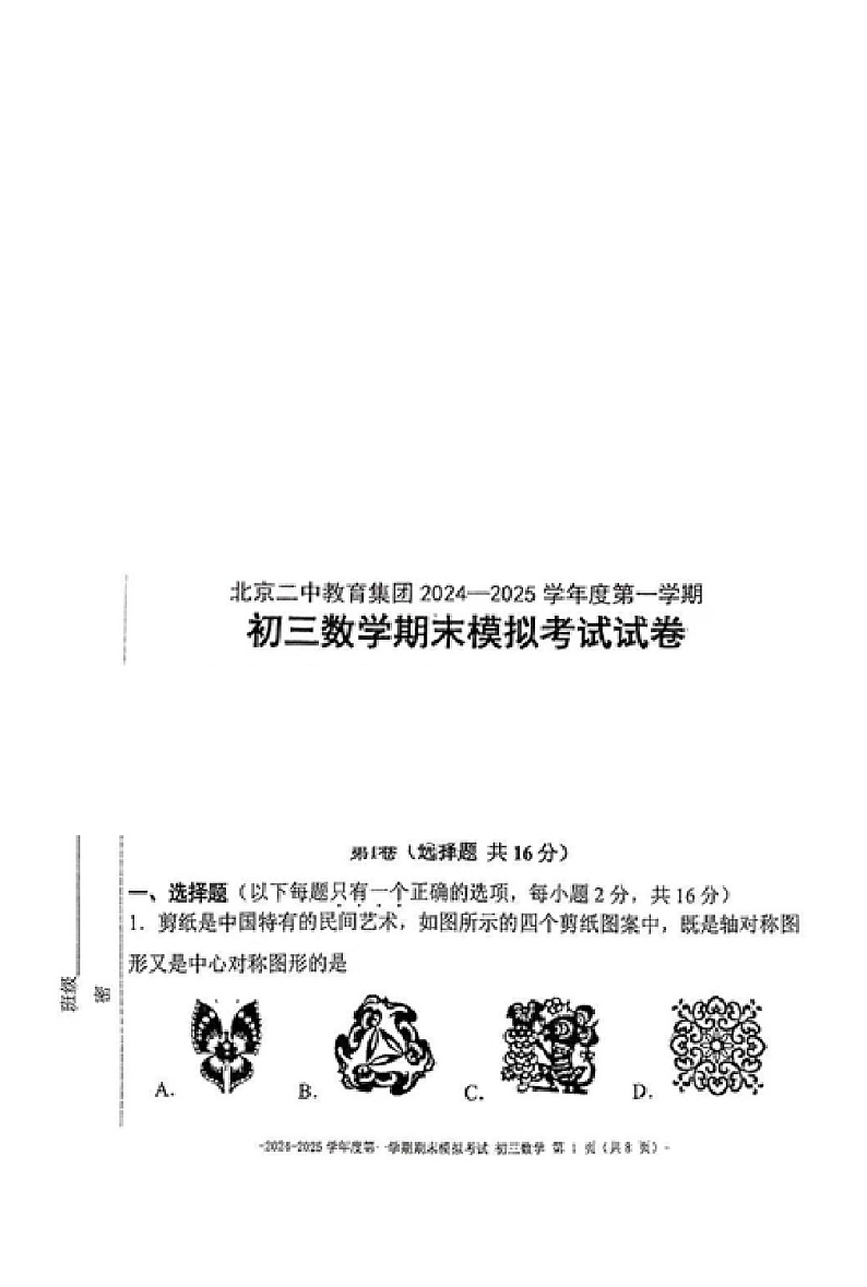 北京二中2024-2025学年度初三第一学期期末数学模拟考试试卷第1页