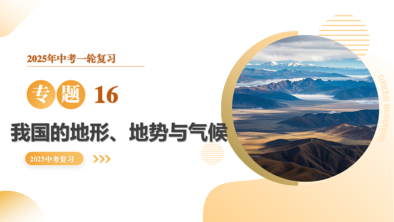 专题16 我国的地形、地势与气候（精讲课件）-2025年中考地理一轮复习讲练（全国通用）第1页