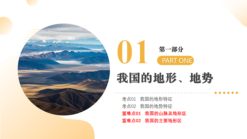 专题16 我国的地形、地势与气候（精讲课件）-2025年中考地理一轮复习讲练（全国通用）第5页