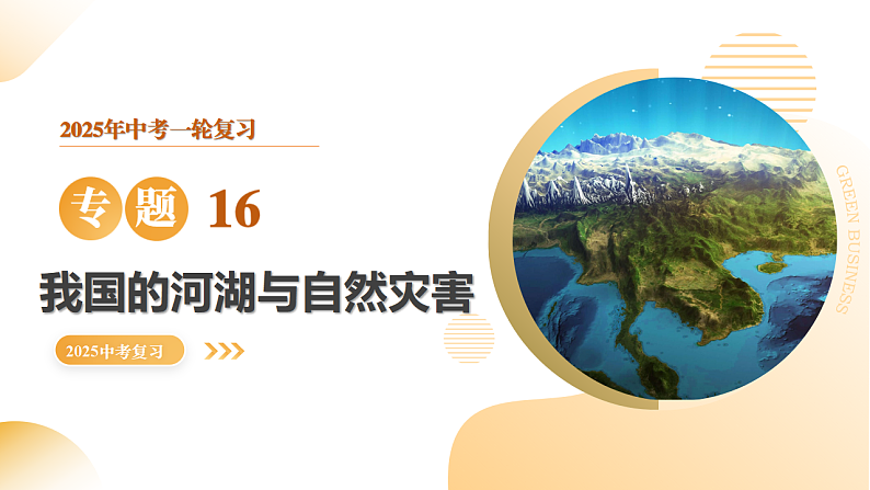 专题17 我国河湖与自然灾害（精讲课件）-2025年中考地理一轮复习讲练（全国通用）第1页
