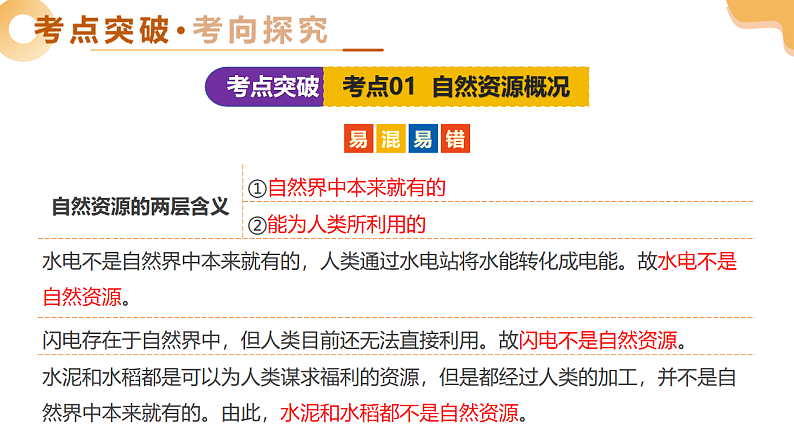 专题18 我国的自然资源（精讲课件）-2025年中考地理一轮复习讲练（全国通用）第8页