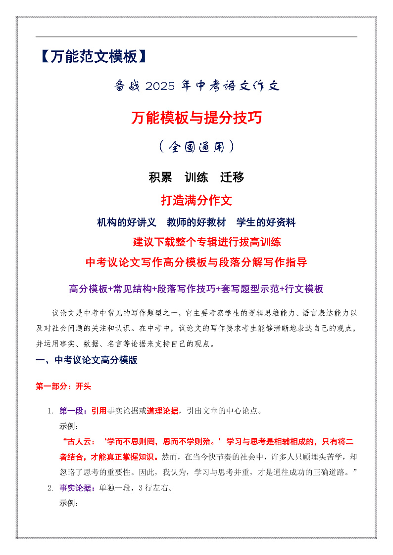 议论文万能模板（模板技巧 例文分析 真题鉴赏 佳句积累）-备战2025年中考语文作文万能模板与提分技巧（全国通用）第1页