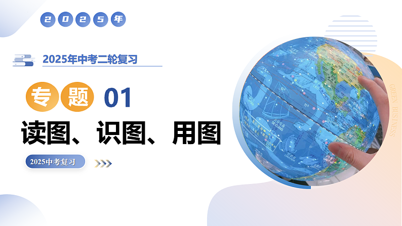 专题01 读图 识图 用图（精讲课件）-2025年中考地理二轮复习讲练（江苏专用）第1页