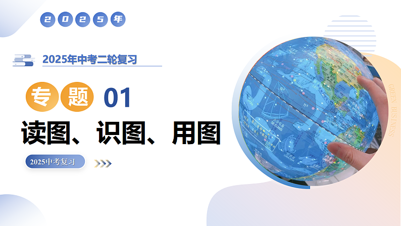 专题01 读图、识图、用图（精讲课件）-2025年中考地理二轮复习讲练（全国通用）第1页