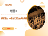 专题01 权柄更迭：中国古代政治的多维探析（课件）-2025年中考历史二轮复习讲练（全国通用）