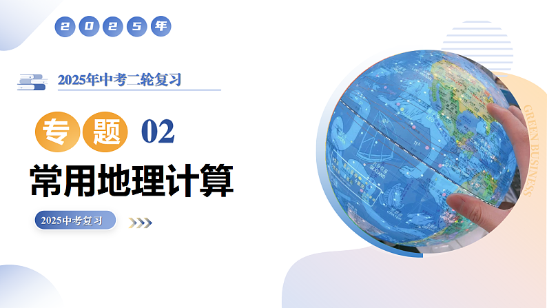 专题02  常用地理计算（精讲课件）-2025年中考地理二轮复习讲练（全国通用）第1页