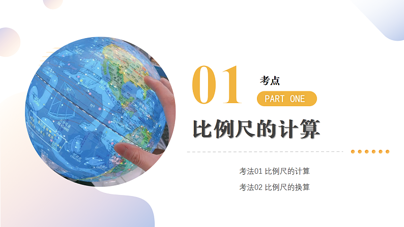 专题02  常用地理计算（精讲课件）-2025年中考地理二轮复习讲练（全国通用）第7页