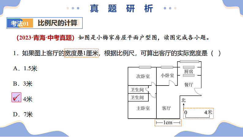 专题02  常用地理计算（精讲课件）-2025年中考地理二轮复习讲练（全国通用）第8页