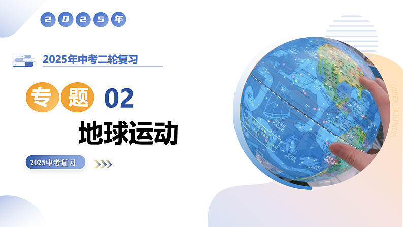 专题02 地球运动（精讲课件）-2025年中考地理二轮复习讲练（江苏专用）第1页