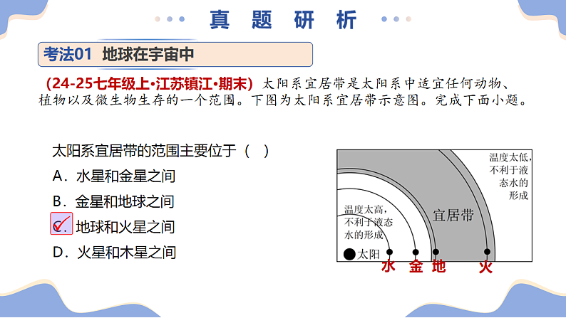 专题02 地球运动（精讲课件）-2025年中考地理二轮复习讲练（江苏专用）第8页