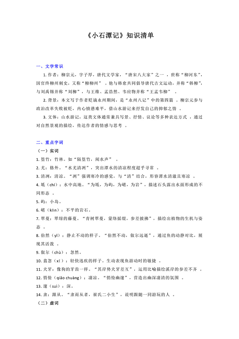 2024-2025学年统编版语文八年级下册第10课《小石潭记》知识清单第1页