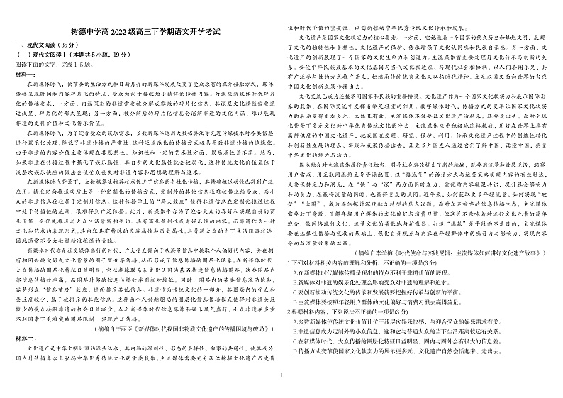 四川省成都市树德中学2024-2025学年高三下学期开学考试语文试题（PDF版附解析）第1页