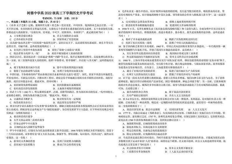四川省成都市树德中学2024-2025学年高三下学期开学考试历史试题（PDF版附答案）第1页