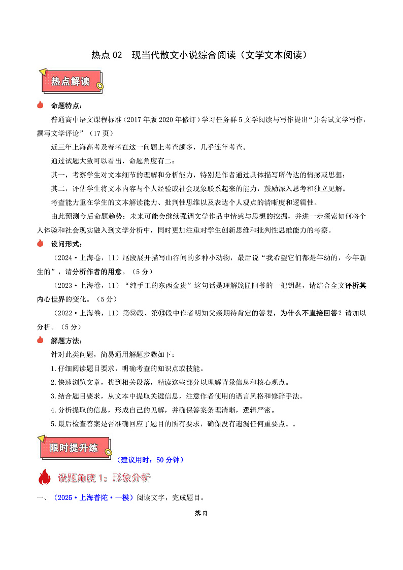 热点02 现代散文综合阅读（文学文本阅读）-2025年高考语文 热点 重点 难点 专练（上海专用）（原卷版）第1页