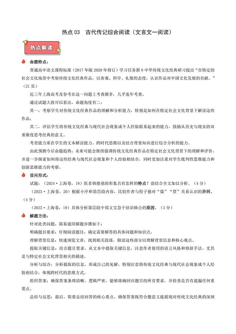 热点03 古代传记综合阅读（文言文一阅读）-2025年高考语文 热点 重点 难点 专练（上海专用）（原卷版）第1页