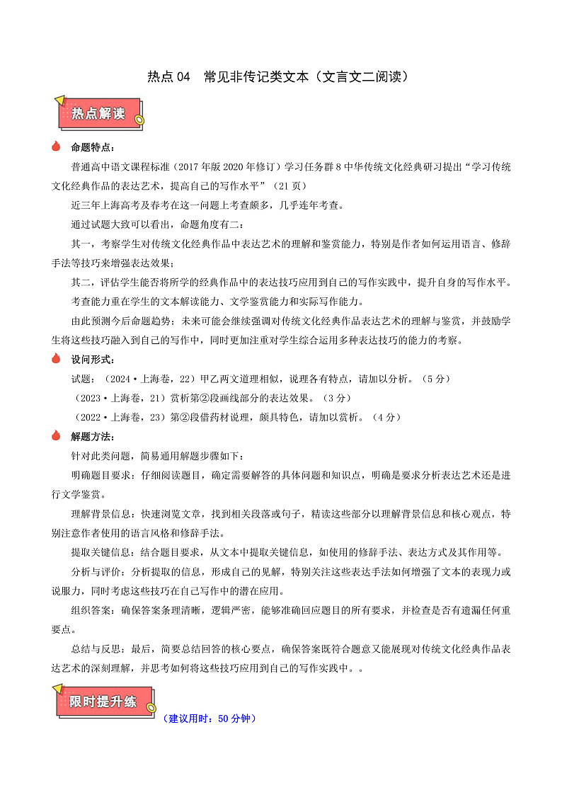热点04 常见非传记类文本（文言文二阅读）-2025年高考语文 热点 重点 难点 专练（上海专用）（解析版）第1页