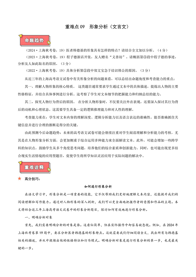 重难点09 形象分析（文言文一）-2025年高考语文 热点 重点 难点 专练（上海专用）（解析版）第1页