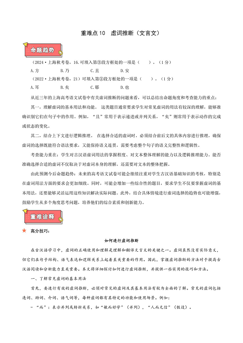 重难点10 虚词推断（文言文二）-2025年高考语文 热点 重点 难点 专练（上海专用）（解析版）第1页