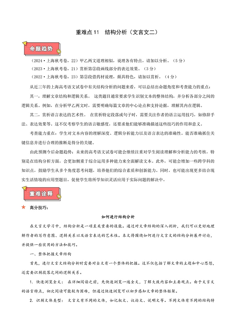 重难点11 结构分析（文言文二）-2025年高考语文 热点 重点 难点 专练（上海专用）（解析版）第1页