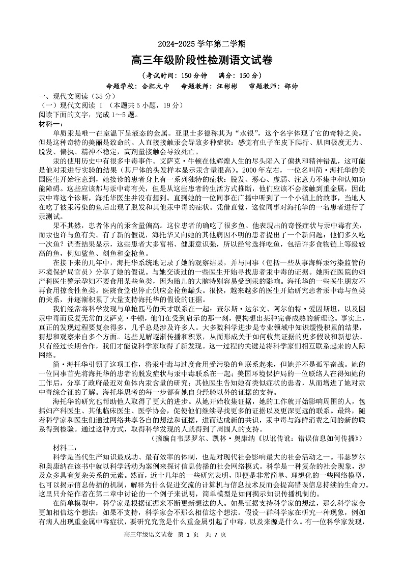 语文-安徽省合肥市普通高中六校联盟2024-2025学年高三下学期2月阶段性检测第1页