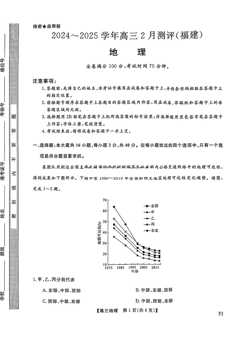 福建省金科大联考2025届高三下学期2月开学地理试题及答案第1页