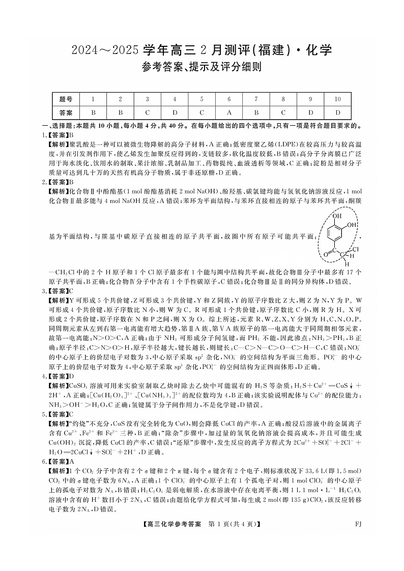 福建省金科大联考2025届高三2月开学化学答案第1页