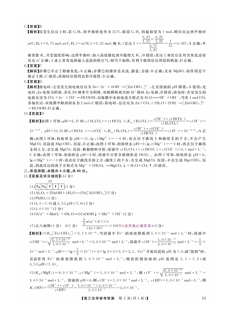 福建省金科大联考2025届高三2月开学化学答案第2页