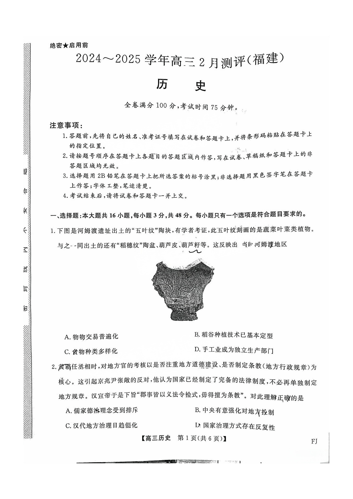 福建省金科大联考2025届高三2月开学历史第1页