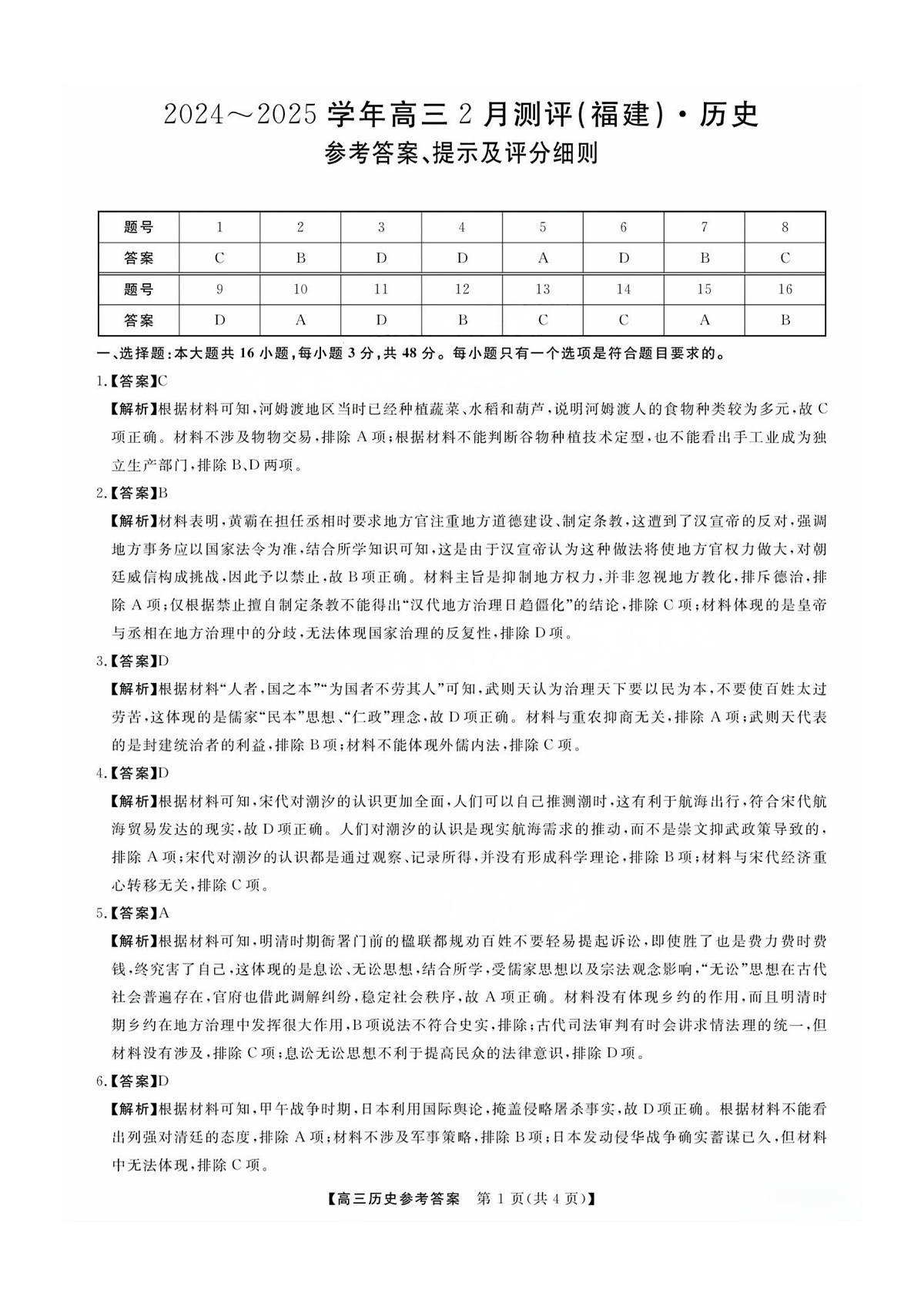 福建省金科大联考2025届高三2月开学历史答案第1页