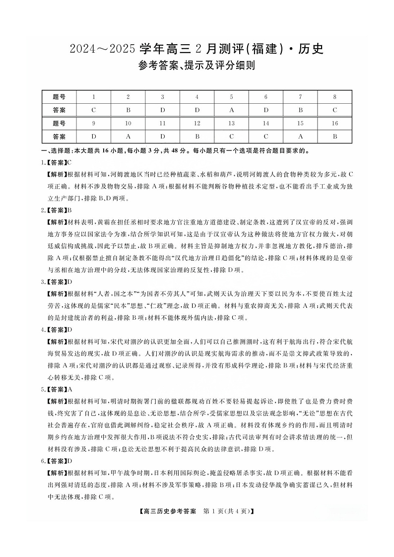 福建省金科大联考2025届高三2月开学历史答案第1页